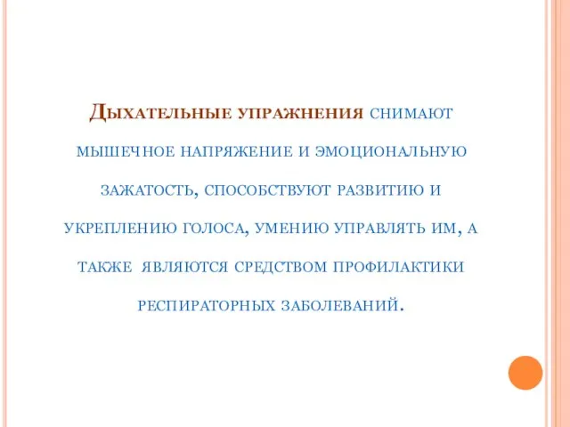 Дыхательные упражнения снимают мышечное напряжение и эмоциональную зажатость, способствуют развитию и