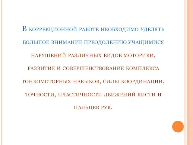 В коррекционной работе необходимо уделять большое внимание преодолению учащимися нарушений различных