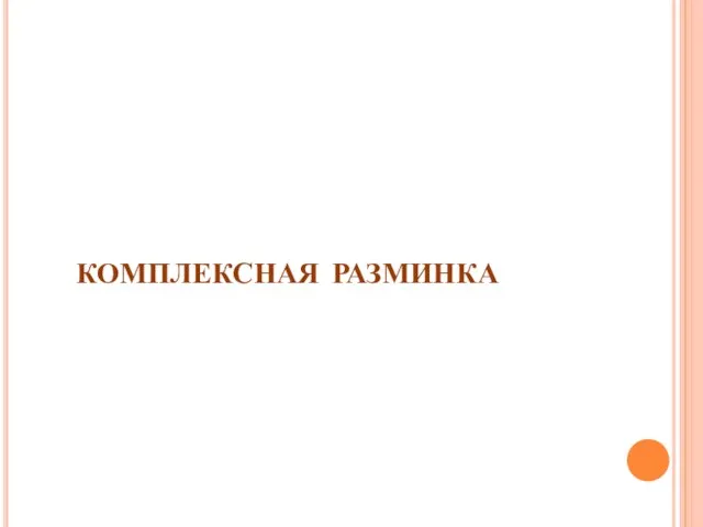 комплексная разминка