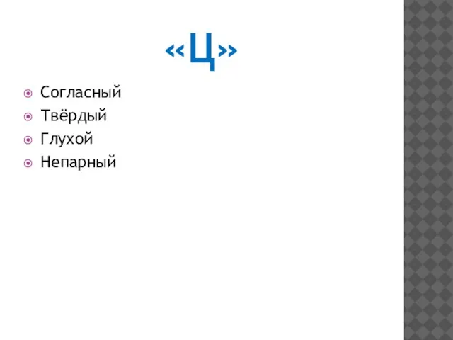 «Ц» Согласный Твёрдый Глухой Непарный