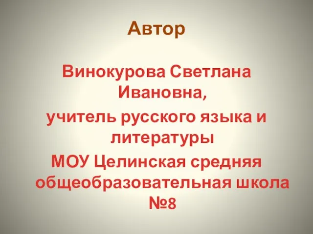 Автор Винокурова Светлана Ивановна, учитель русского языка и литературы МОУ Целинская средняя общеобразовательная школа №8