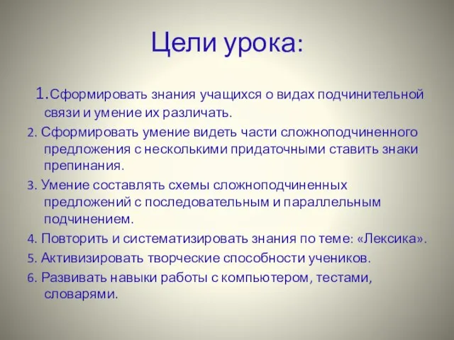 Цели урока: 1.Сформировать знания учащихся о видах подчинительной связи и умение