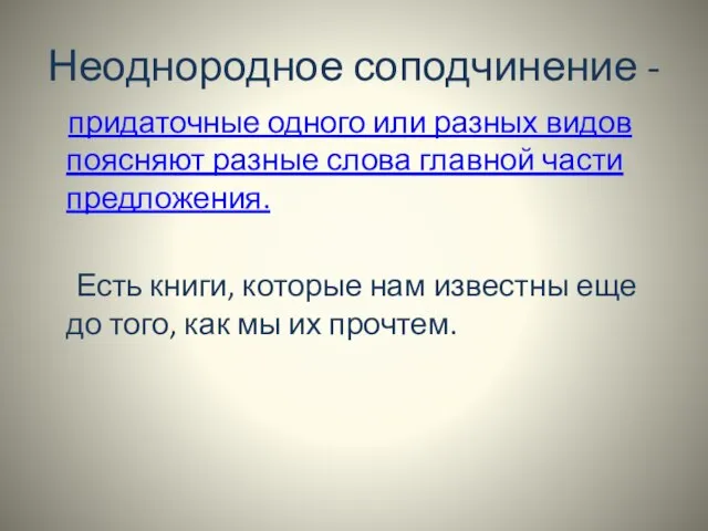 Неоднородное соподчинение - придаточные одного или разных видов поясняют разные слова