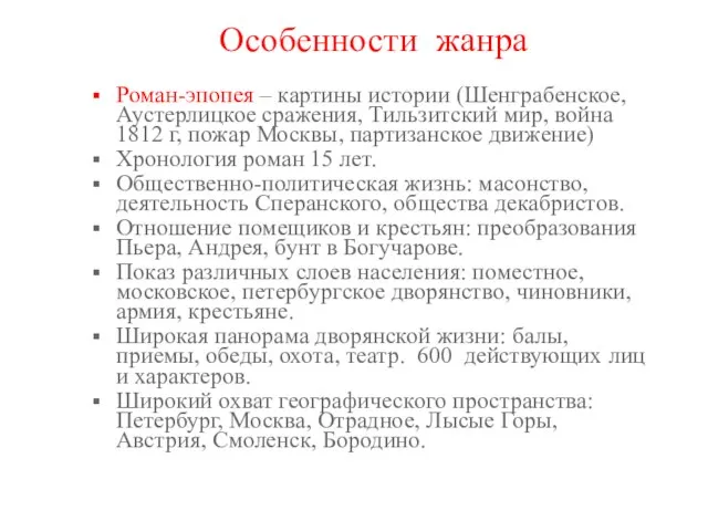 Особенности жанра Роман-эпопея – картины истории (Шенграбенское, Аустерлицкое сражения, Тильзитский мир,