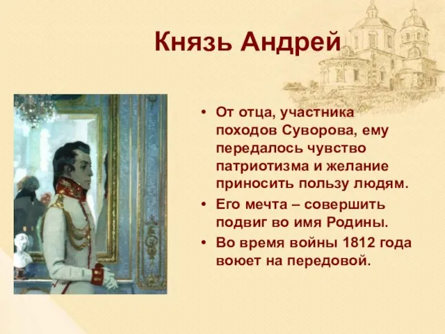 Князь Андрей От отца, участника походов Суворова, ему передалось чувство патриотизма