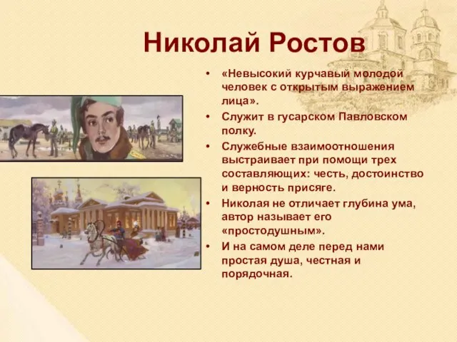 Николай Ростов «Невысокий курчавый молодой человек с открытым выражением лица». Служит