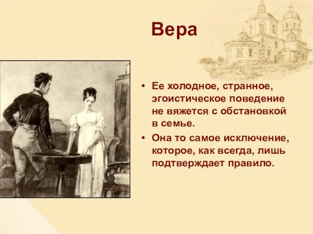 Вера Ее холодное, странное, эгоистическое поведение не вяжется с обстановкой в