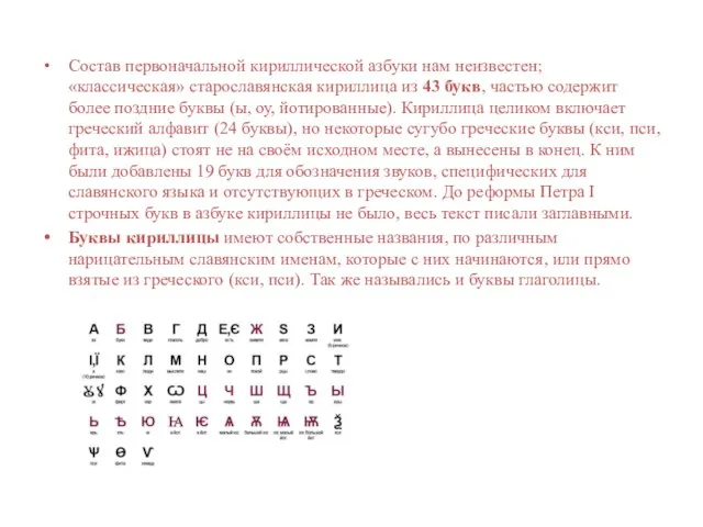 Состав первоначальной кириллической азбуки нам неизвестен; «классическая» старославянская кириллица из 43