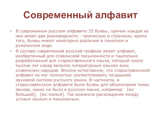 Современный алфавит В современном русском алфавите 33 буквы, причем каждая из