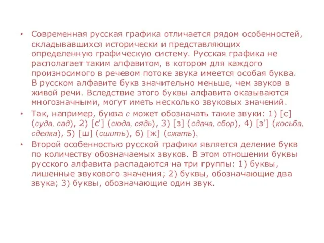 Современная русская графика отличается рядом особенностей, складывавшихся исторически и представляющих определенную