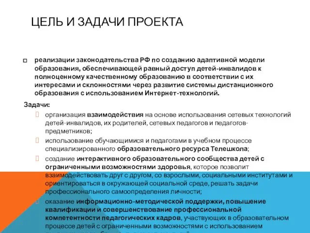 ЦЕЛЬ И ЗАДАЧИ ПРОЕКТА реализации законодательства РФ по созданию адаптивной модели