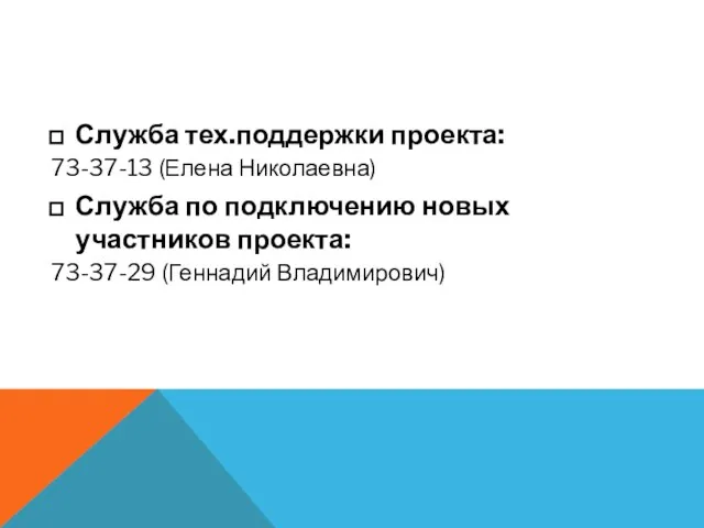 Служба тех.поддержки проекта: 73-37-13 (Елена Николаевна) Служба по подключению новых участников проекта: 73-37-29 (Геннадий Владимирович)