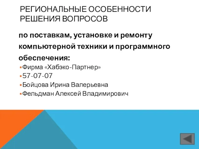 РЕГИОНАЛЬНЫЕ ОСОБЕННОСТИ РЕШЕНИЯ ВОПРОСОВ по поставкам, установке и ремонту компьютерной техники