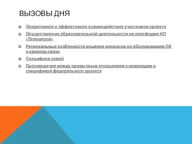 ВЫЗОВЫ ДНЯ Оперативное и эффективное взаимодействие участников проекта Осуществление образовательной деятельности