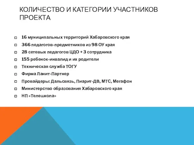 КОЛИЧЕСТВО И КАТЕГОРИИ УЧАСТНИКОВ ПРОЕКТА 16 муниципальных территорий Хабаровского края 366