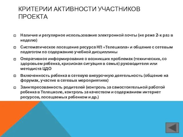 КРИТЕРИИ АКТИВНОСТИ УЧАСТНИКОВ ПРОЕКТА Наличие и регулярное использование электронной почты (не