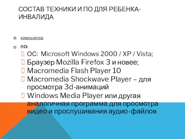 СОСТАВ ТЕХНИКИ И ПО ДЛЯ РЕБЕНКА-ИНВАЛИДА компьютер ПО: ОС: Microsoft Windows