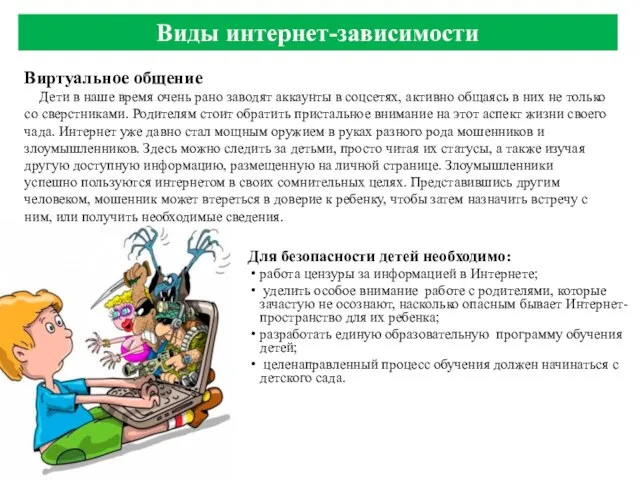 Для безопасности детей необходимо: работа цензуры за информацией в Интернете; уделить