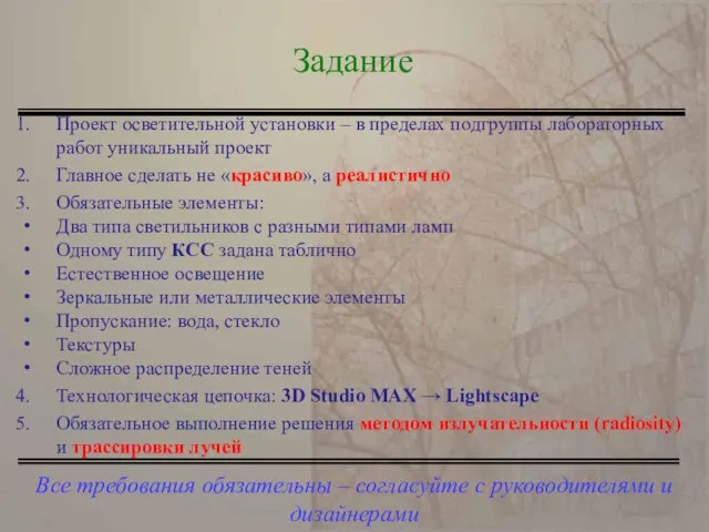 Все требования обязательны – согласуйте с руководителями и дизайнерами Задание Проект