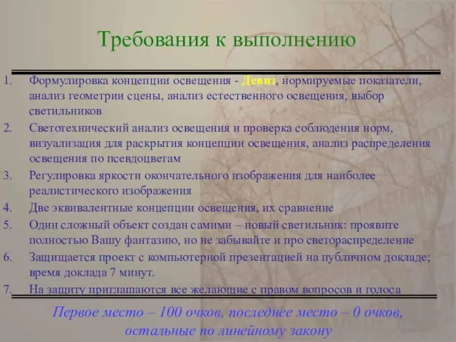 Первое место – 100 очков, последнее место – 0 очков, остальные