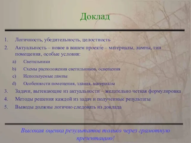 Высокая оценка результатов только через грамотную презентацию! Доклад Логичность, убедительность, целостность