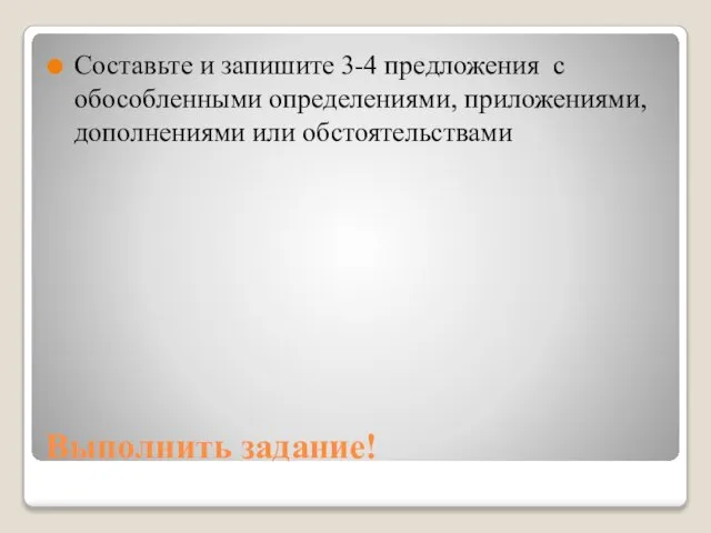 Выполнить задание! Составьте и запишите 3-4 предложения с обособленными определениями, приложениями, дополнениями или обстоятельствами