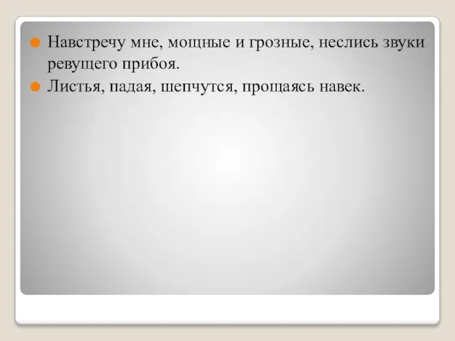 Навстречу мне, мощные и грозные, неслись звуки ревущего прибоя. Листья, падая, шепчутся, прощаясь навек.