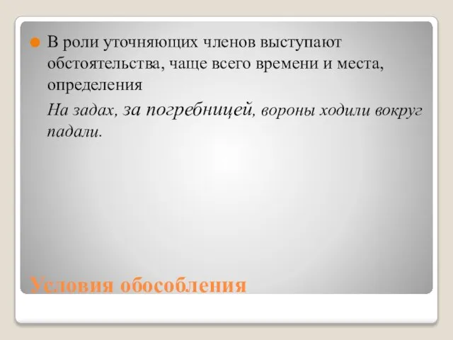 Условия обособления В роли уточняющих членов выступают обстоятельства, чаще всего времени