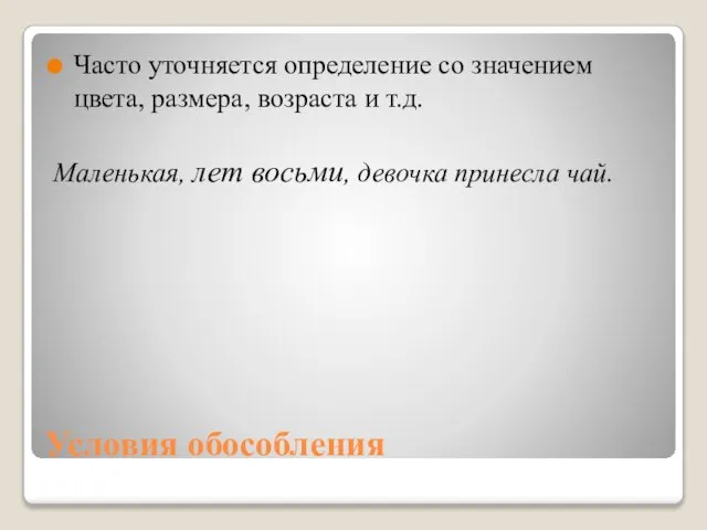 Условия обособления Часто уточняется определение со значением цвета, размера, возраста и