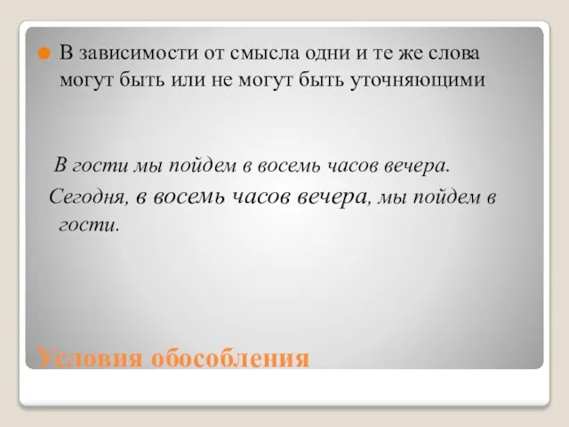 Условия обособления В зависимости от смысла одни и те же слова