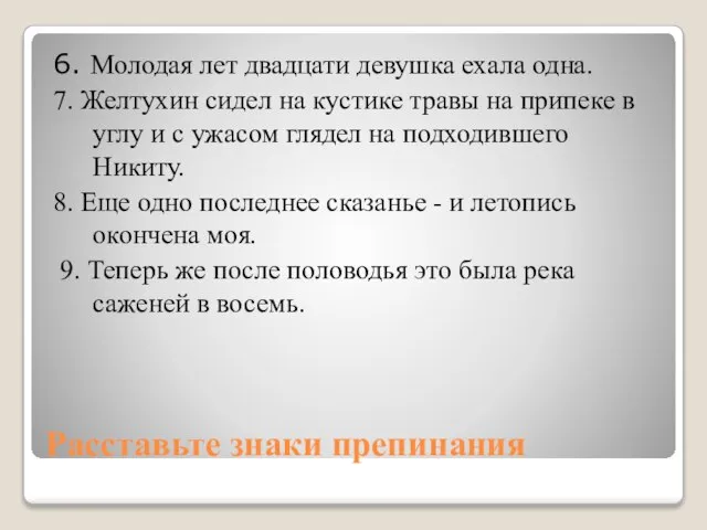 Расставьте знаки препинания 6. Молодая лет двадцати девушка ехала одна. 7.