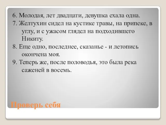 Проверь себя 6. Молодая, лет двадцати, девушка ехала одна. 7. Желтухин