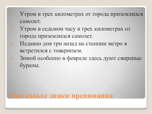 Расставьте знаки препинания Утром в трех километрах от города приземлился самолет.