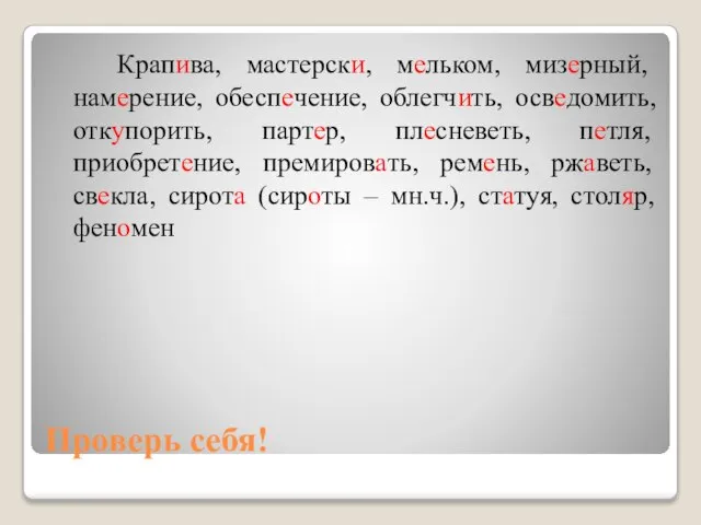 Проверь себя! Крапива, мастерски, мельком, мизерный, намерение, обеспечение, облегчить, осведомить, откупорить,