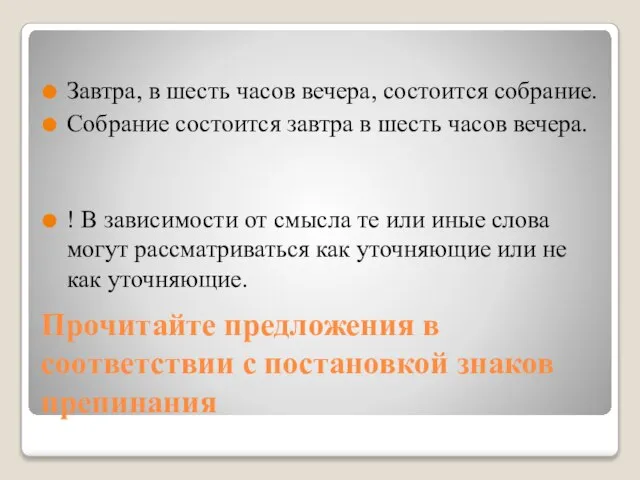 Прочитайте предложения в соответствии с постановкой знаков препинания Завтра, в шесть