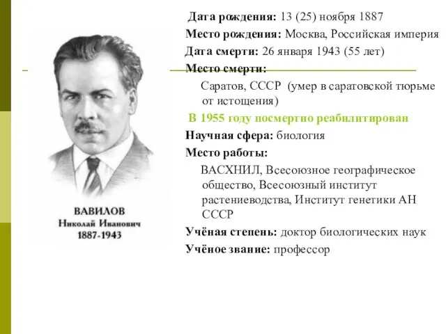 Дата рождения: 13 (25) ноября 1887 Место рождения: Москва, Российская империя