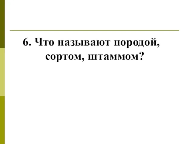 6. Что называют породой, сортом, штаммом?