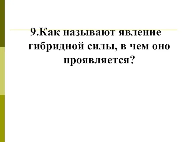 9.Как называют явление гибридной силы, в чем оно проявляется?