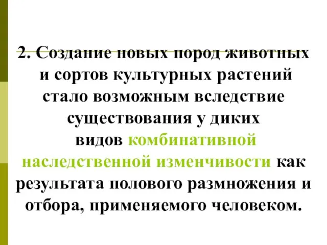 2. Создание новых пород животных и сортов культурных растений стало возможным