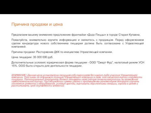 Причина продажи и цена Предлагаем вашему вниманию предложение франчайзи «Додо Пиццы»