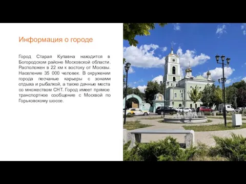 Информация о городе Город Старая Купавна находится в Богородском районе Московской