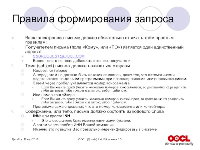 Декабря 12-ого 2012 OOCL (Russia) Ltd. ER release 5.0 Правила формирования