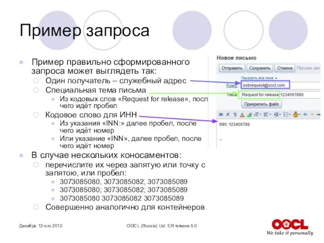 Декабря 12-ого 2012 OOCL (Russia) Ltd. ER release 5.0 Пример запроса