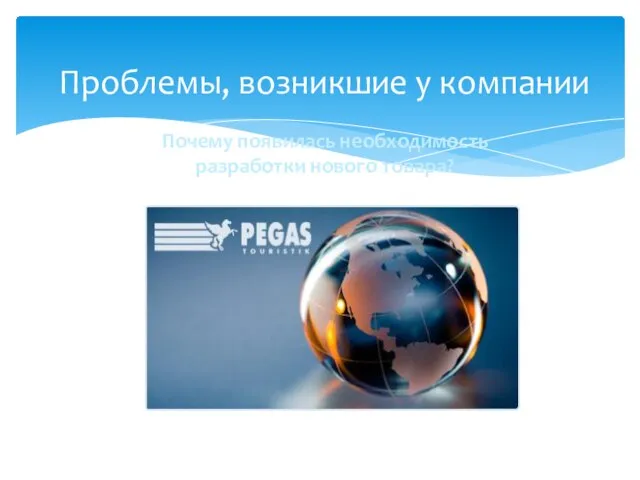 Проблемы, возникшие у компании Почему появилась необходимость разработки нового товара?