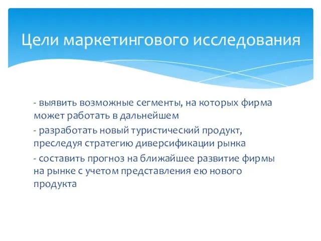 - выявить возможные сегменты, на которых фирма может работать в дальнейшем