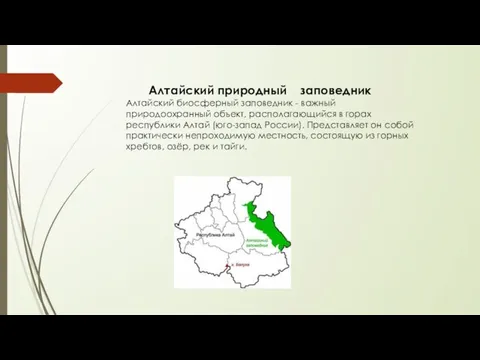 Алтайский природный заповедник Алтайский биосферный заповедник - важный природоохранный объект, располагающийся