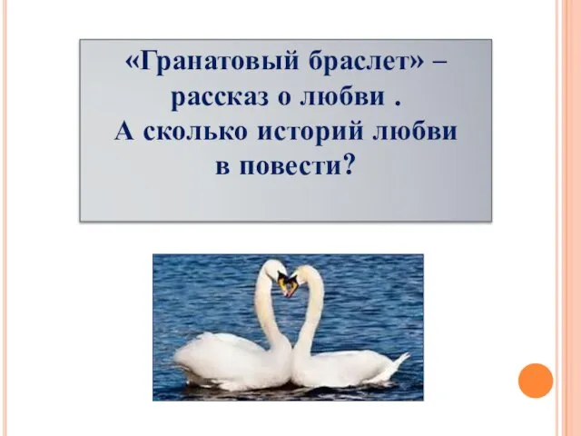 «Гранатовый браслет» – рассказ о любви . А сколько историй любви в повести?