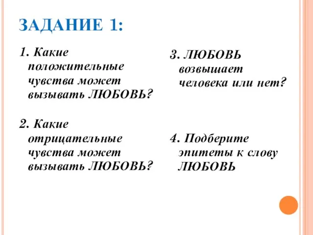 ЗАДАНИЕ 1: 1. Какие положительные чувства может вызывать ЛЮБОВЬ? 2. Какие