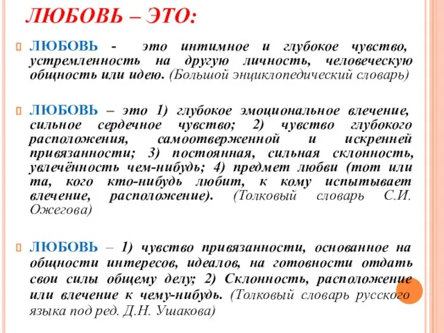 ЛЮБОВЬ – ЭТО: ЛЮБОВЬ - это интимное и глубокое чувство, устремленность