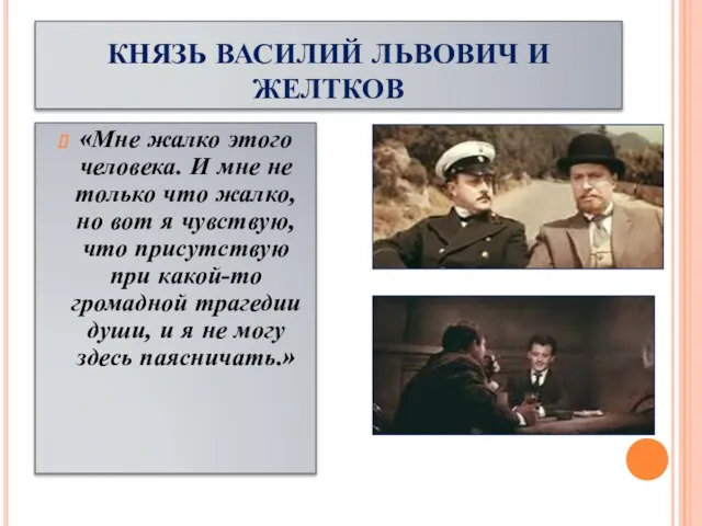 КНЯЗЬ ВАСИЛИЙ ЛЬВОВИЧ И ЖЕЛТКОВ «Мне жалко этого человека. И мне